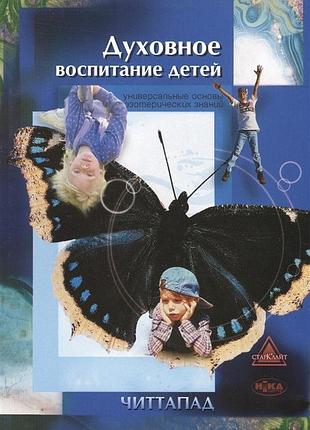 Книга духовное воспитание детей. читтапад