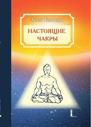 Книга настоящие чакры как уровни развития человека и планы бытия. антон кузнецов