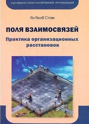 Книга поля взаимосвязей. практика организационных расстановок. стам я.