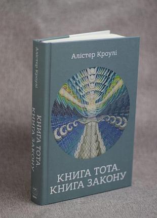 Книга тота. книга закону. алістер кроулі bm