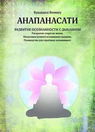 Книга анапанасаті. розвиток усвідомленості із диханням. буддадаса бхіккху