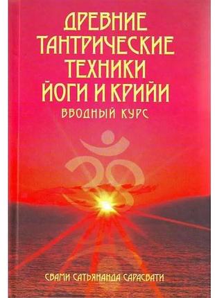 Книга стародавні тантричні техніки йоги та крийї. свамі сатьянанда сарасваті том 1. вступний курс