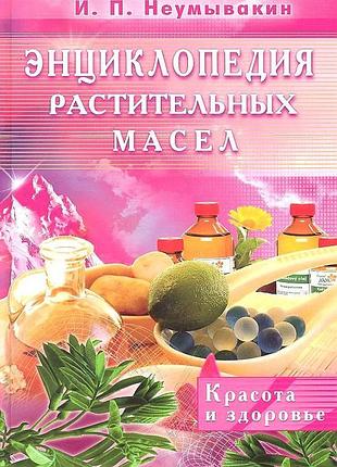 Энциклопедия растительных масел. красота и здоровье. иван неумывакин bm