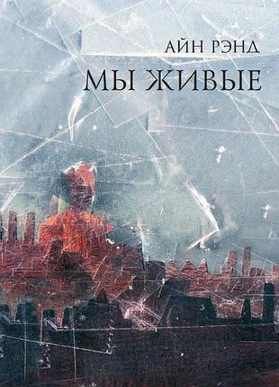 Книга ми живі. анна рейд
