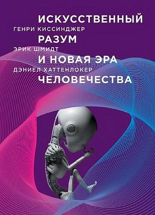 Книга штучний розум та нова ера людства. шмідт е., кісінджер р., хаттенлокер д.