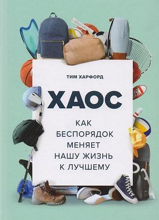 Книга хаос. як безлад змінює наше життя на краще. харфорд т.