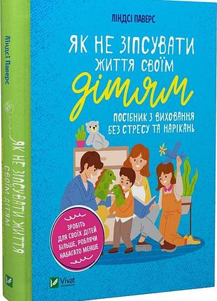 Книга як не зіпсувати життя своїм дітям. посібник з виховання без стресу та нарікань. паверс л., на украинском языке