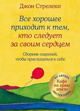 Все добре приходить до тих, хто слідує за своїм серцем. збірник осяянь, щоб прислухатися до себе. стрелекі дж. bm