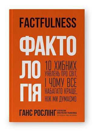 Книга фактологія. 10 хибних уявлень про світ, і чому все набагато краще, ніж ми думаємо. рослінг г., рослінг у., рослінг-рьонлюнд