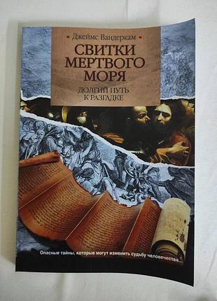 Книга свитки мертвого моря. долгий путь к разгадке. джеймс вандеркам