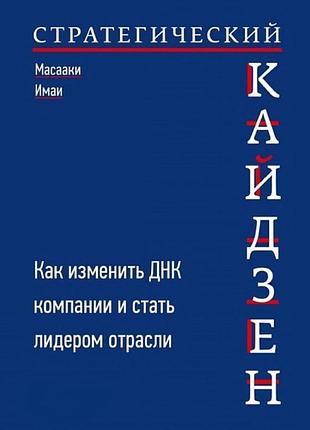 Стратегічний кайдзен: як змінити днк компанії та стати лідером галузі. імаї м. bm