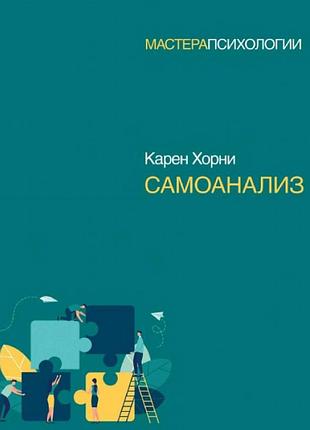 Самоанализ. хорни к. bm