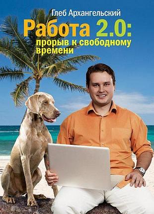 Книга работа 2.0. прорыв к свободному времени. глеб архангельский