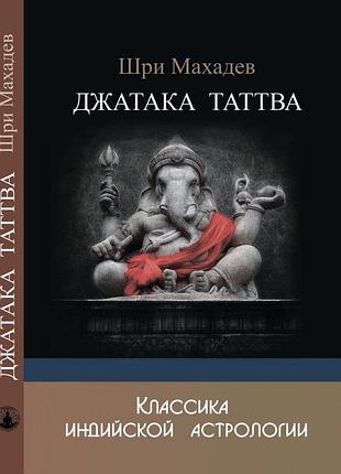 Джатака таттва. шри махадев bm