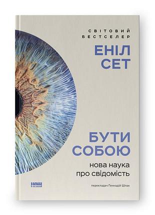 Книга бути собою. нова наука про свідомість. сет е., на украинском языке