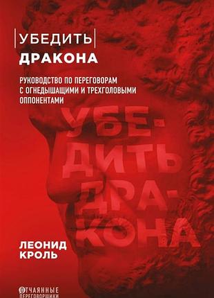 Книга переконати дракона. посібник з переговорів. кроль л.