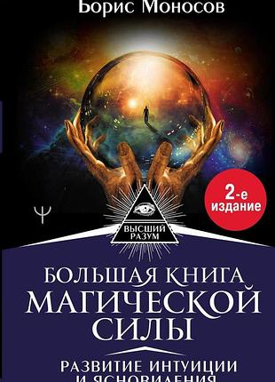 Велика книга магічної сили. розвиток інтуїції та ясновидіння. моносов б. bm