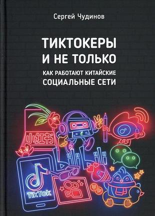 Тіктокери і не лише. як працюють китайські соціальні мережі? чудінов с. bm