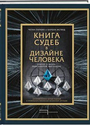 Книга судеб в дизайне человека. открой ту жизнь, ради которой был создан. паркин ч., иствуд к.