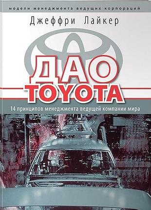 Книга дао toyota: 14 принципов менеджмента ведущей компании мира. лайкер дж. bm