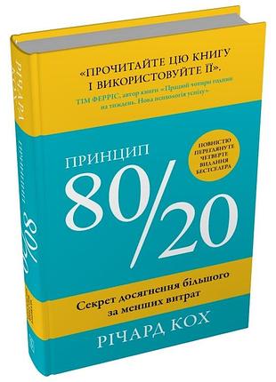 Книга принцип 80/20. секрет досягнення більшого за менших витрат. кох р. bm