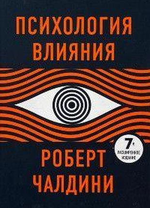Книга психологія впливу. чалдині р. bm