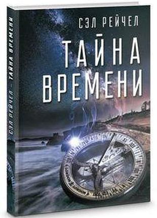 Книга тайна времени сэл рейчел