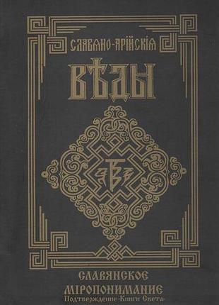 Книга славяно-арийские веды. книга 5. славянское миропонимание