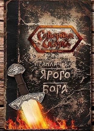 Приключения ярого бога. боянова о. bm