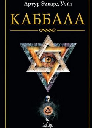 Книга каббала. артур эдвард уэйт