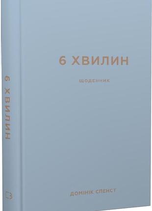 Книга щоденник, який змінить ваше життя (сірий). 6 хвилин. спенст д., українською мовою