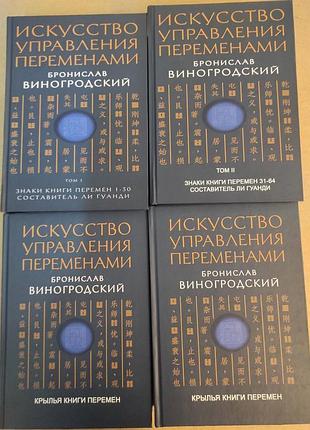 Книга искусство управления переменами. в 3-х тт. бронислав виногродский