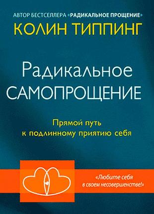 Радикальне самопрощення. прямий шлях до справжнього прийняття себе. тіппінг к. bm