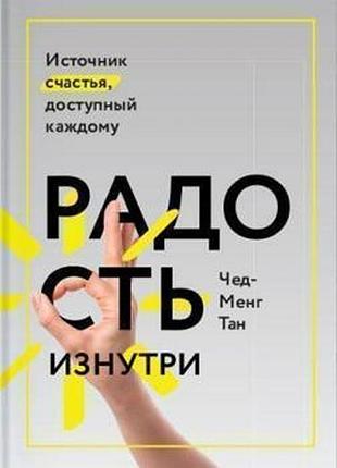 Книга радость изнутри. источник счастья доступный каждому. чед-менг т.