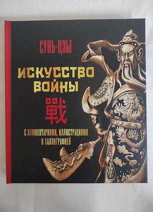 Книга мистецтво війни. з коментарями, ілюстраціями та каліграфією. сунь-цзи bm