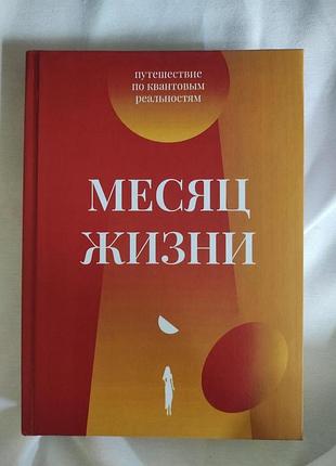 Місяць життя. подорож квантовими реальностями. кулакова м. bm