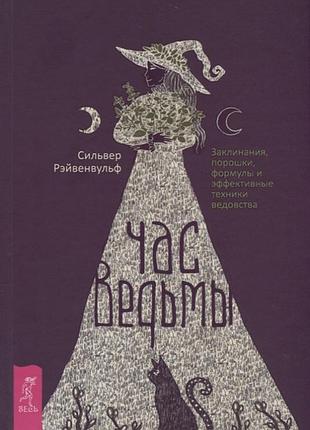 Книга час відьми. рейвенвульф