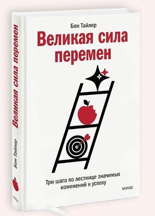 Книга велика сила змін. три кроки сходами значних змін до успіху. тайлер б.