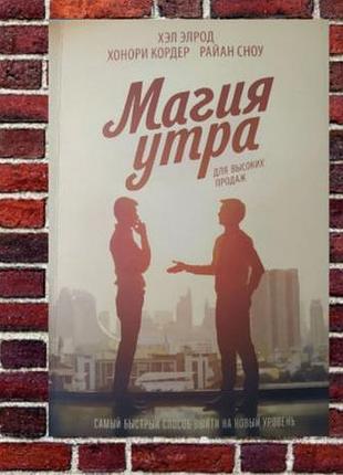 Магія ранку для високих продажів. елрод х. bm
