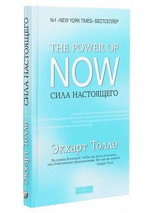 Книга сила сьогодення. толле е. bm