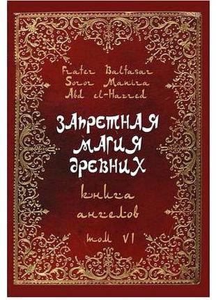 Книга запретная магия древних. том vі. книга ангелов. frater baltasar