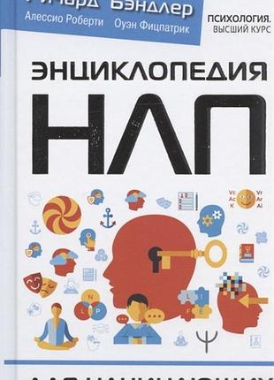 Книга энциклопедия нлп для начинающих. бэндлер р. bm