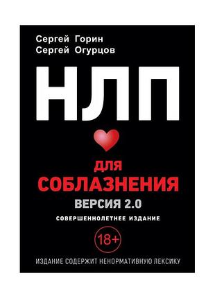 Книга нлп для спокуси. версія 2.0. повнолітнє видання. огурцов с., горін с.