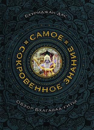 Книга найпотаємніше знання. дас б.