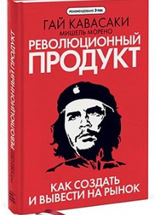 Революционный продукт. как создать и вывести на рынок. кавасаки г. bm