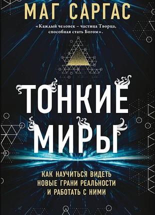 Книга тонкие миры. как научиться видеть новые грани реальности и работать с ними. саргас маг