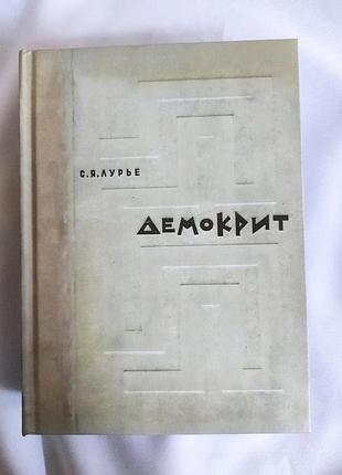 Книга демокріт. тексти. переклад. дослідження. лур'є с. bm