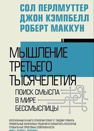 Мышление третьего тысячелетия. поиск смысла в мире бессмыслицы. перлмуттер с., кэмпбелл дж., маккун р. bm