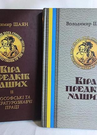 Книга віра предків наших. у 2-х тт.. шаян в., лозко г., українською мовою