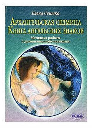 Книга архангельський тиждень. книга ангельських знаків. світко о.